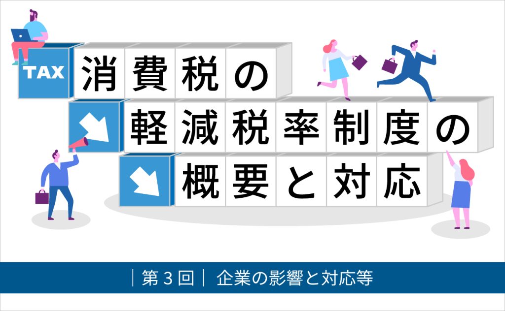 軽減税率制度の企業への影響と対応等