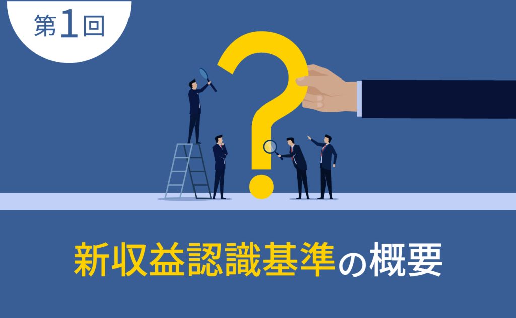 新収益認識基準の概要 | ERP（統合基幹業務システム）Biz∫