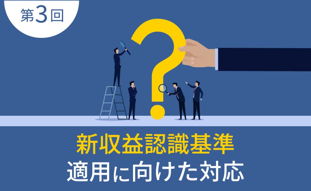 第3回　新収益認識基準適用に向けた対応