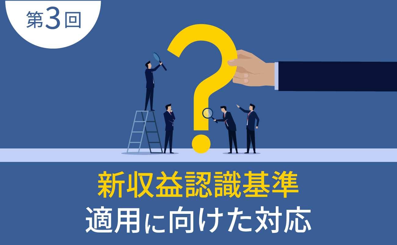 第3回　新収益認識基準適用に向けた対応様の画像