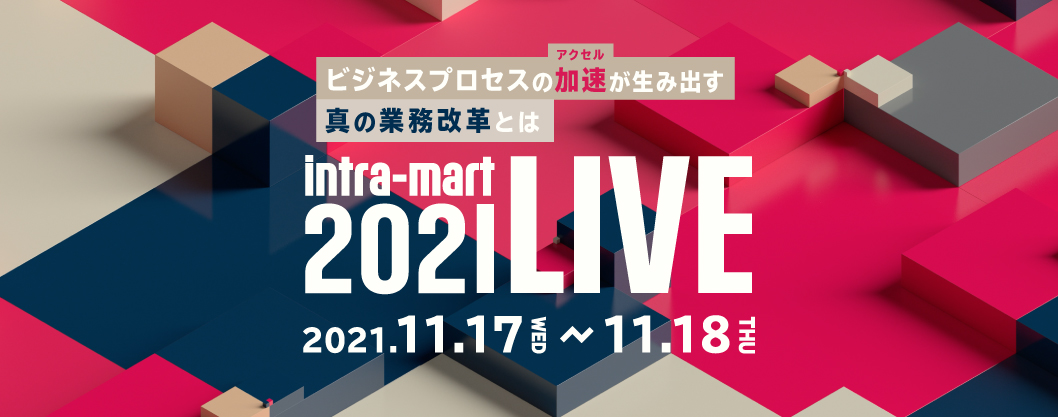intra-mart LIVE 2021