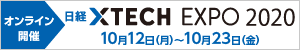 日経XTECH EXPO2020 エンタープライズDX