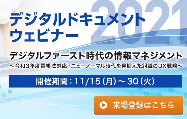 公益社団法人日本文書情報マネジメント協会(JIIMA)主催「デジタルドキュメント 2021 ウェビナー」の画像