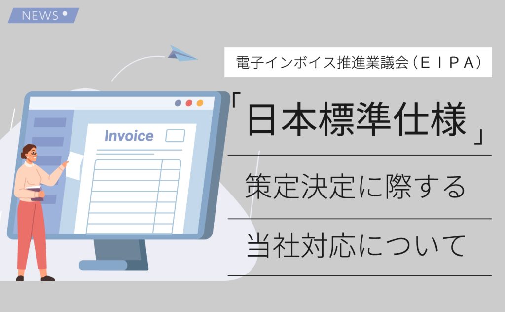 電子インボイス推進協議会（EIPA）の「日本標準仕様」策定決定に際する当社対応について