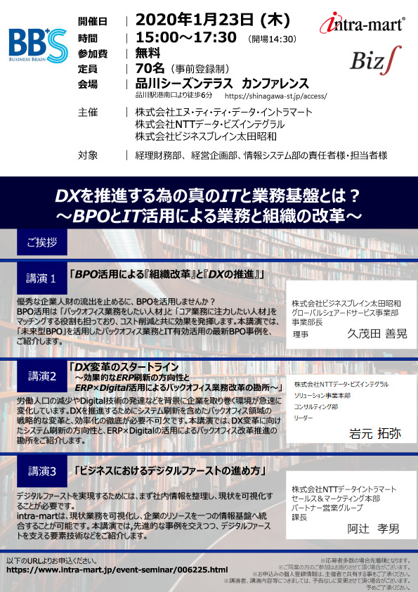 DXを推進する為の真のITと業務基盤とは？ 　～BPOとIT活用による業務と組織の改革～