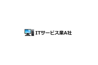 ITサービス業A社 様 導入事例の画像