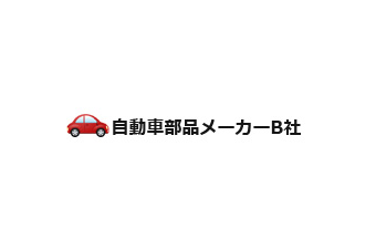 自動車部品メーカーB社 様の画像