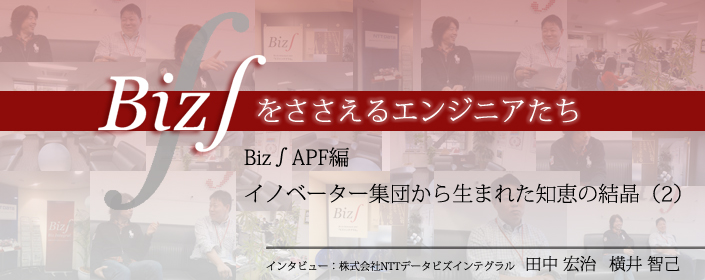 Biz∫APF編 イノベーター集団から生まれた知恵の結晶(2)