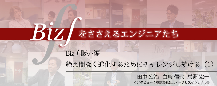 Biz∫販売編 絶え間なく進化するためにチャレンジし続ける(1)