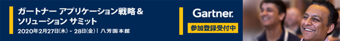 ガートナー アプリケーション戦略＆ソリューション サミット