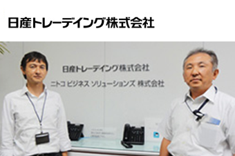 日産トレーデイング株式会社 様の画像