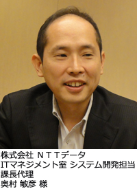 株式会社ＮＴＴデータITマネジメント室課長代理奥村　敏彦様