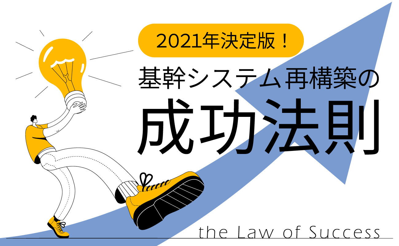 2021年決定版！基幹システム再構築の成功法則様の画像