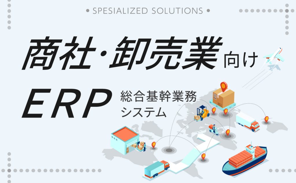 商社・卸売業向けERP（統合基幹業務システム）