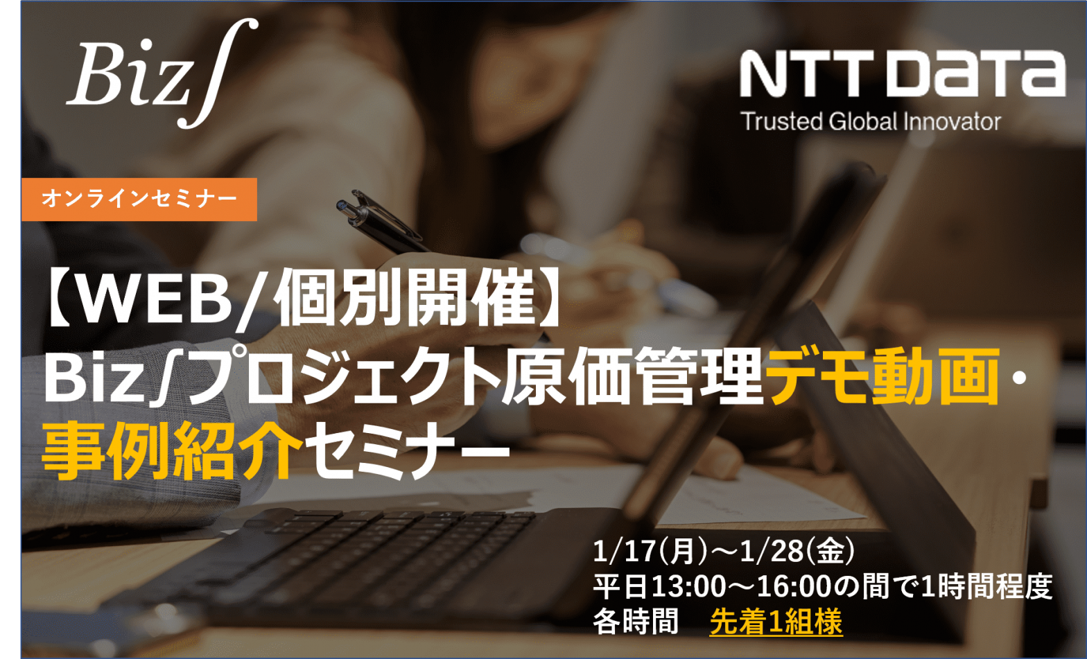 【WEB/個別開催】Biz∫プロジェクト原価管理デモ動画・事例紹介セミナー(1月)の画像