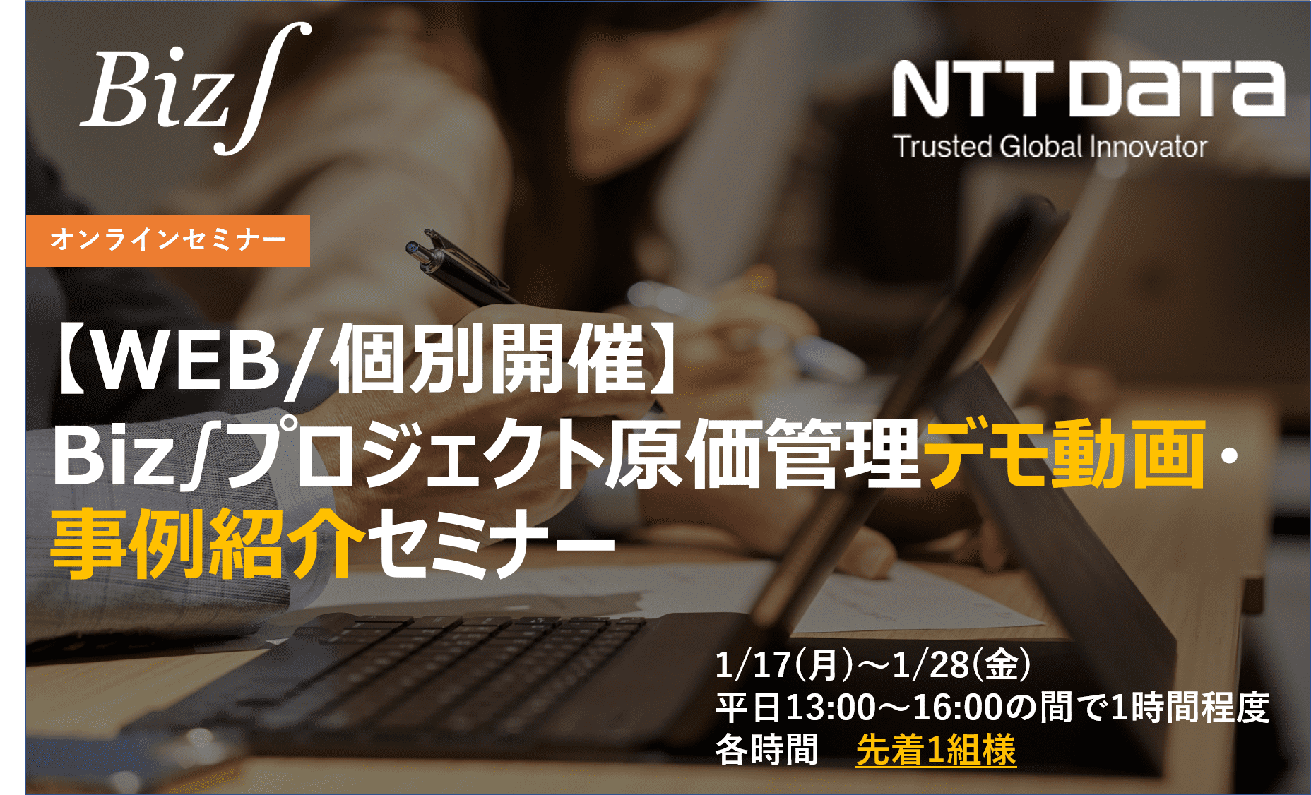 Biz∫プロジェクト原価管理セミナー