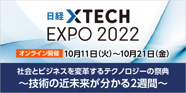 日経xtech Expo2022
