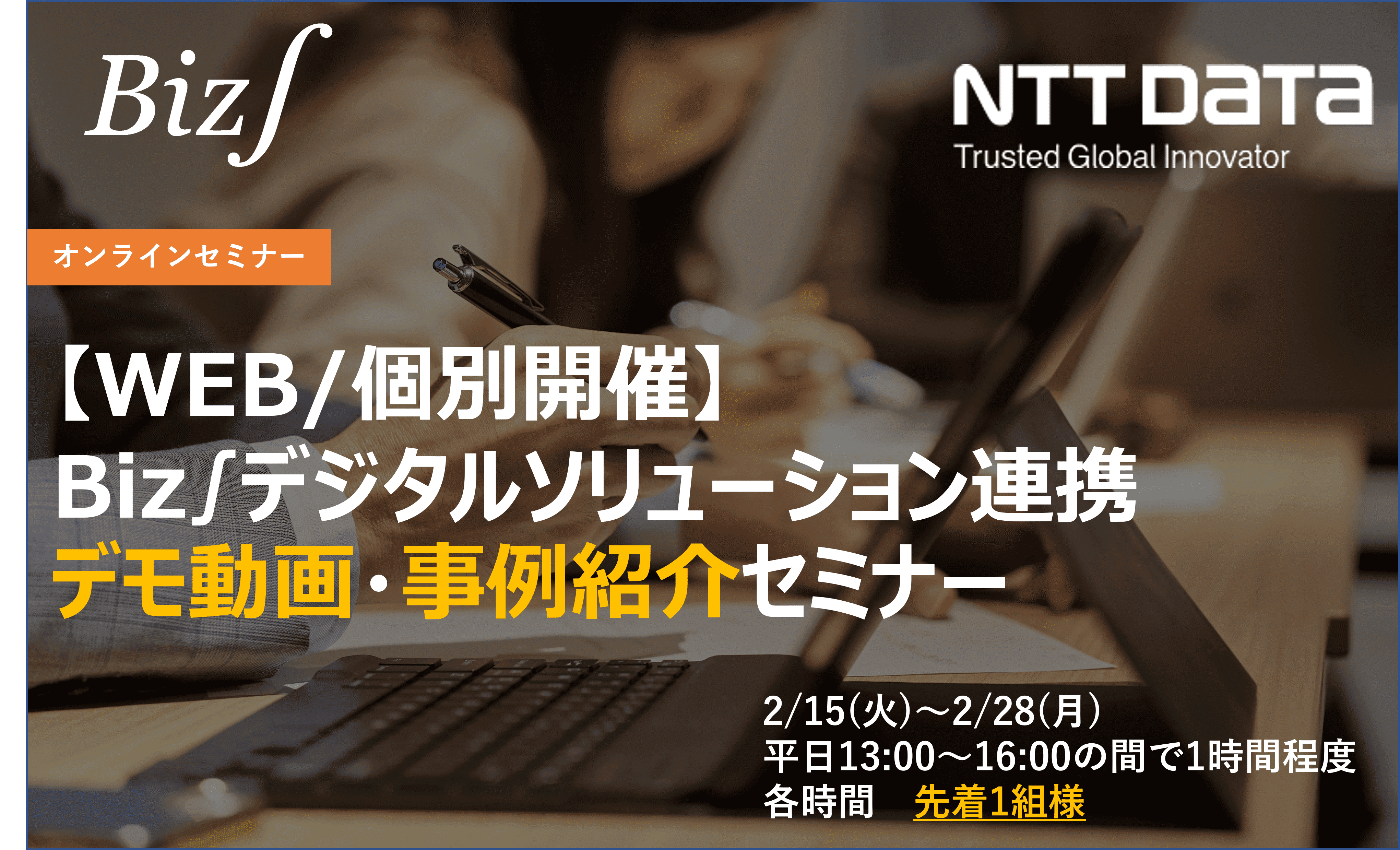 「ERP×DX」Biz∫導入事例セミナー