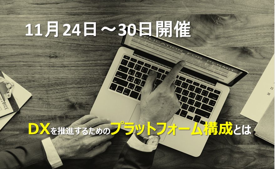 11月24日～30日開催 DXを推進するためのプラットフォーム構成とはの画像