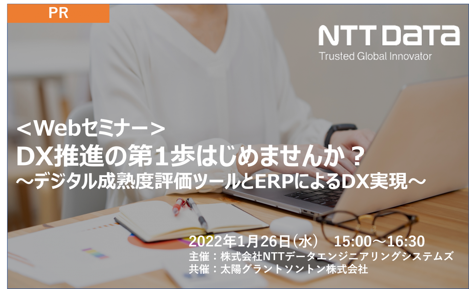 DX推進の第1歩はじめませんか？ ～デジタル成熟度評価ツールとERPによるDX実現～の画像