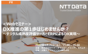 DX推進の第1歩はじめませんか？ ～デジタル成熟度評価ツールとERPによるDX実現～