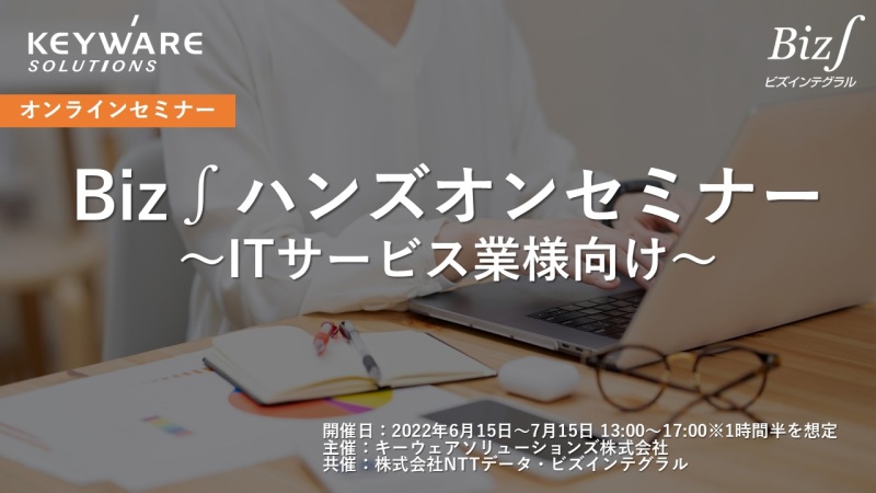 ERP「Biz∫」ハンズオンセミナー