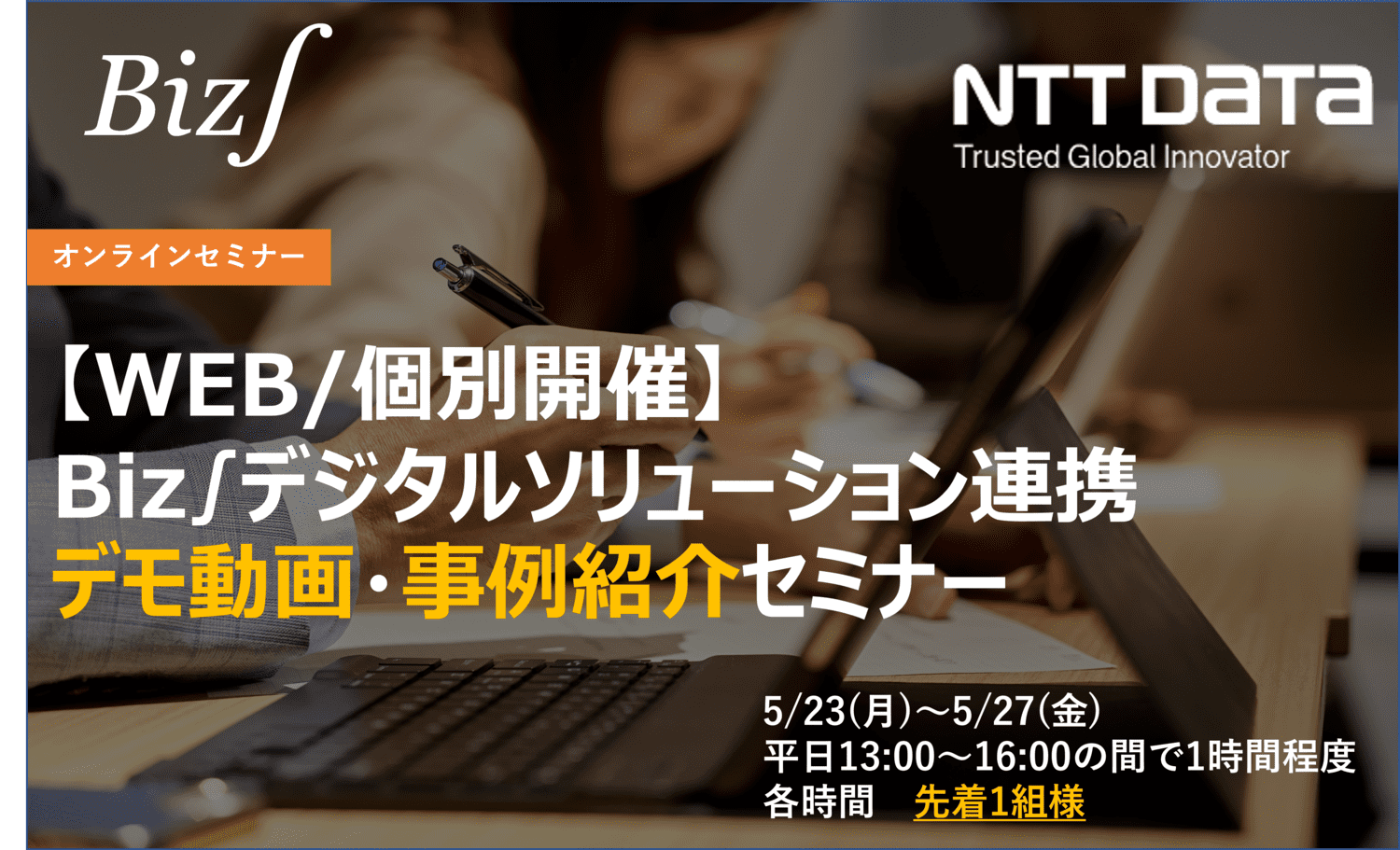 ERP「Biz∫」デジタルソリューション連携セミナー