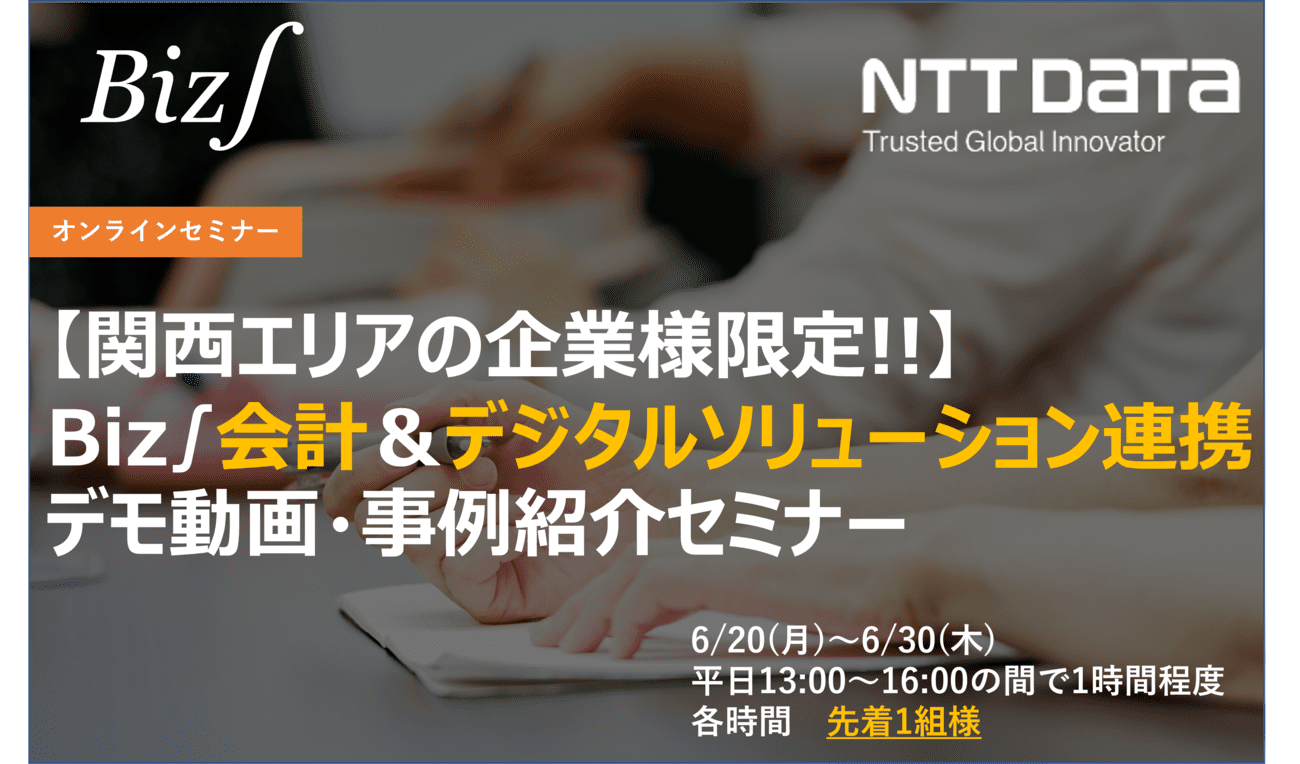 【関西エリアの企業様限定】Biz∫会計＆デジタルソリューション連携セミナー(6月)の画像