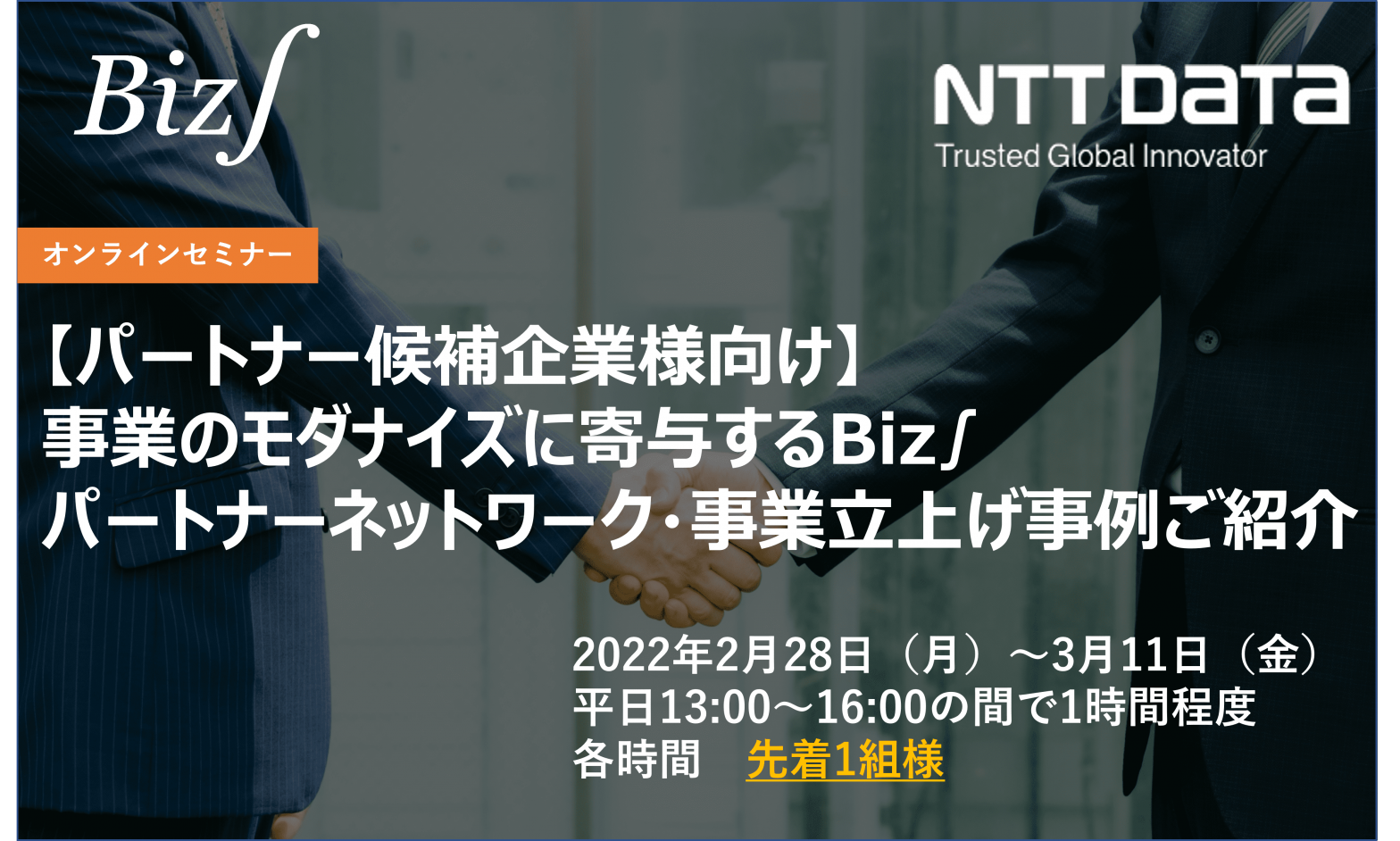 【WEB/個別開催】事業のモダナイズに寄与するBiz∫パートナーネットワーク・事業立ち上げ事例ご紹介(パートナー候補企業様向け)の画像