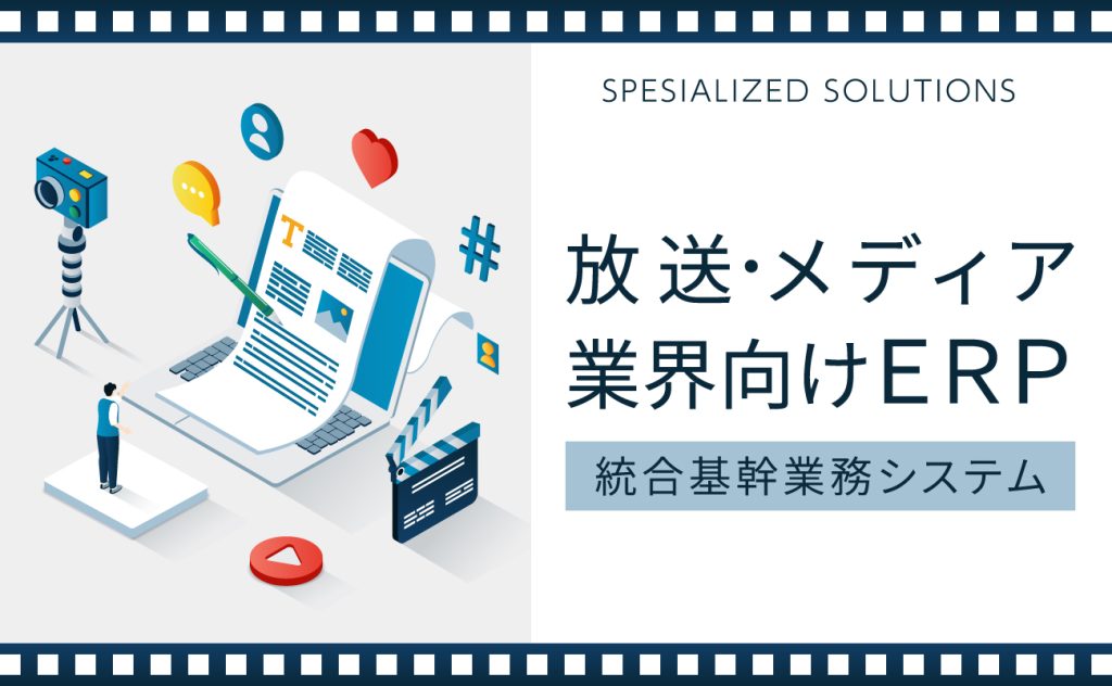 放送・メディア業界向けERP（統合基幹業務システム）