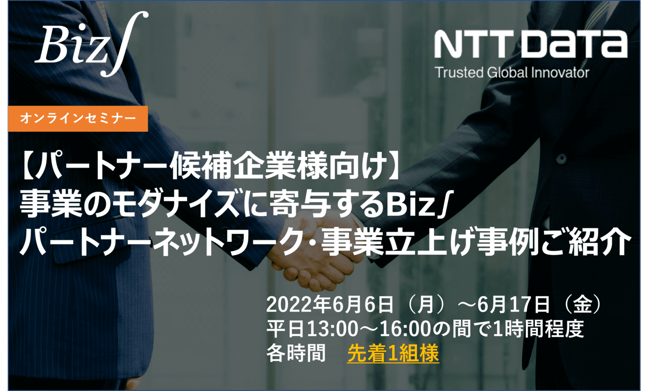 【WEB/個別開催】事業のモダナイズに寄与するBiz∫パートナーネットワーク・事業立ち上げ事例ご紹介(パートナー候補企業様向け)の画像