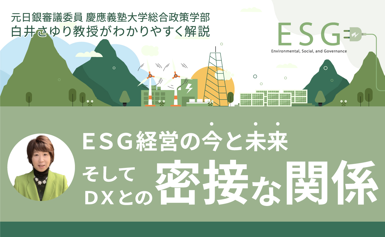 「ESG経営の今と未来、そしてDXとの密接な関係」様の画像