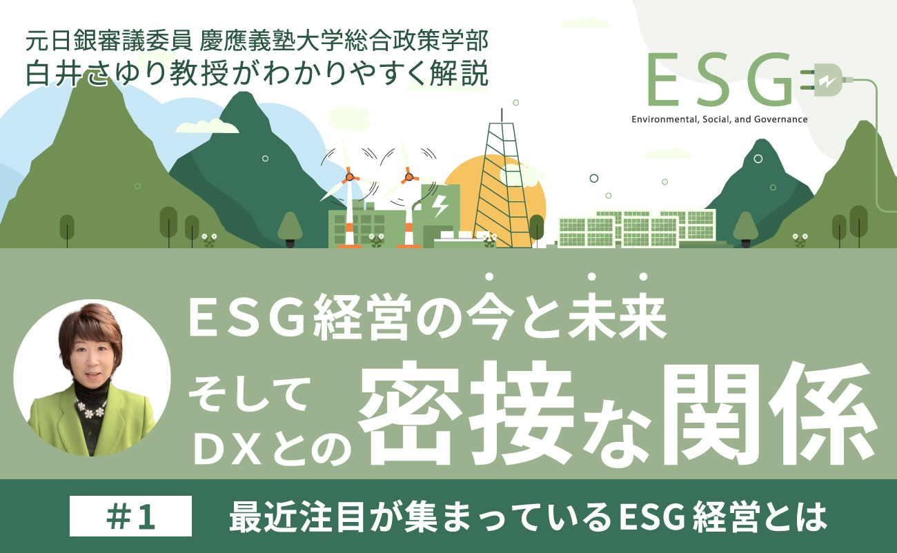 第1回「最近注目が集まっているESG経営とは」様の画像