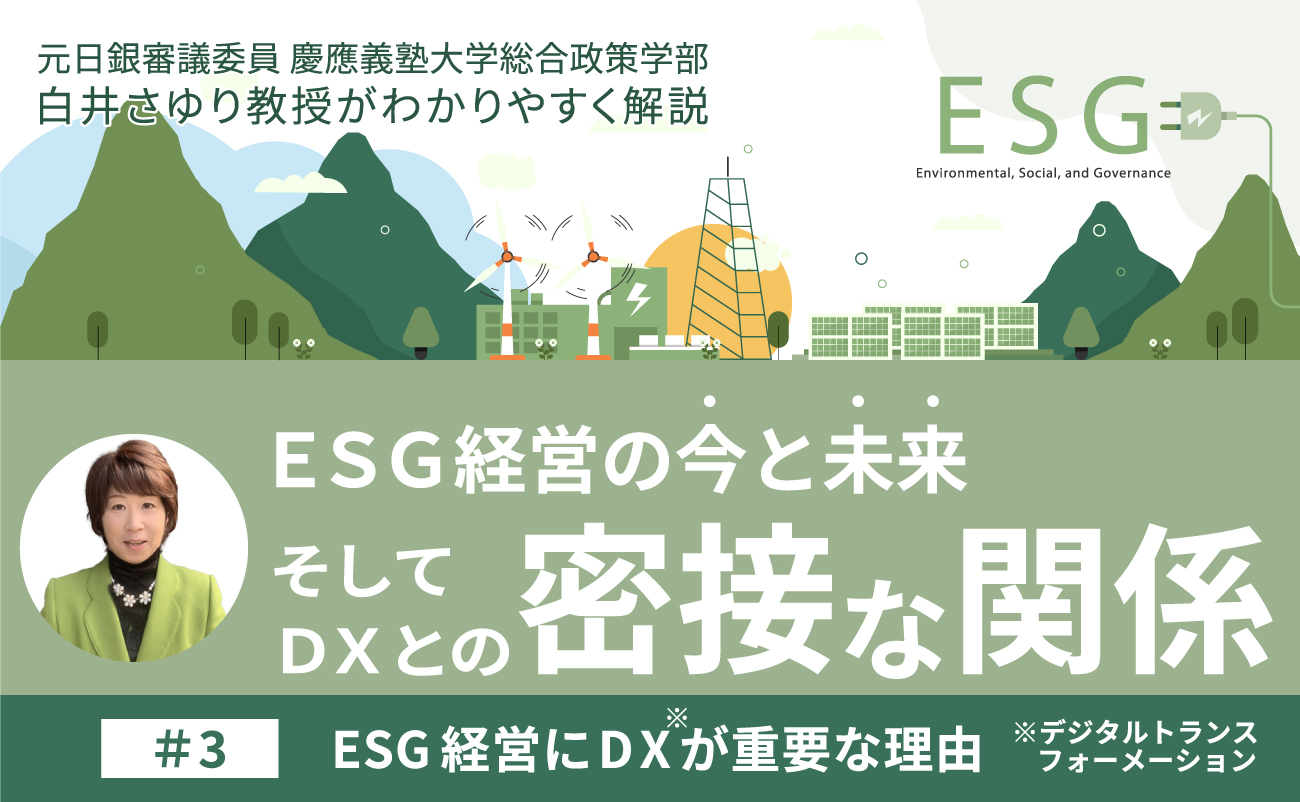 第3回「ESG経営にDX(デジタルトランスフォーメーション)が重要な理由」様の画像