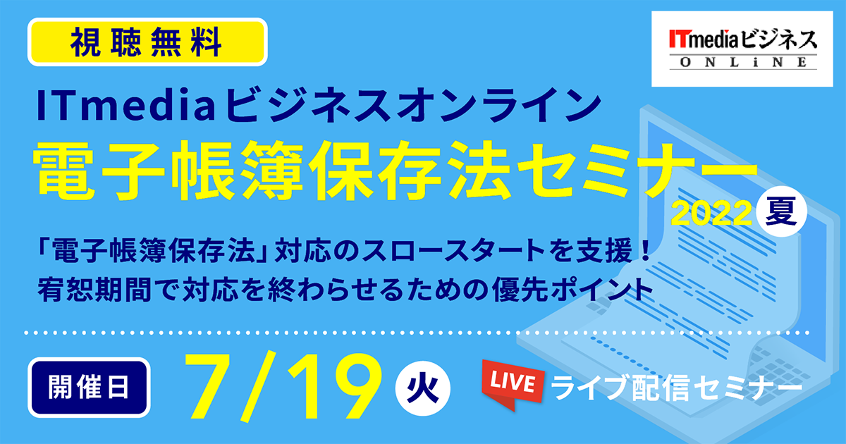 ITmedia ビジネスオンライン 電子帳簿保存法セミナー 2022 夏の画像