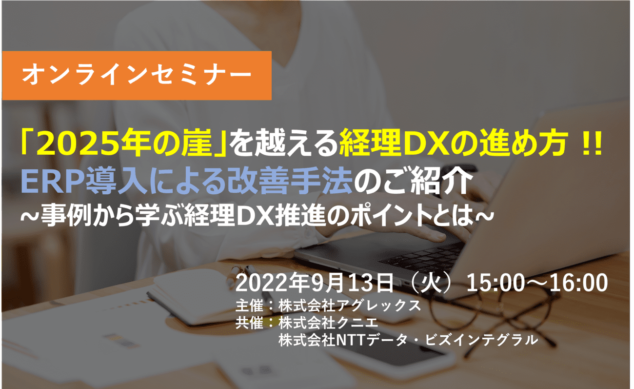 ERPセミナー。DX推進のポイント