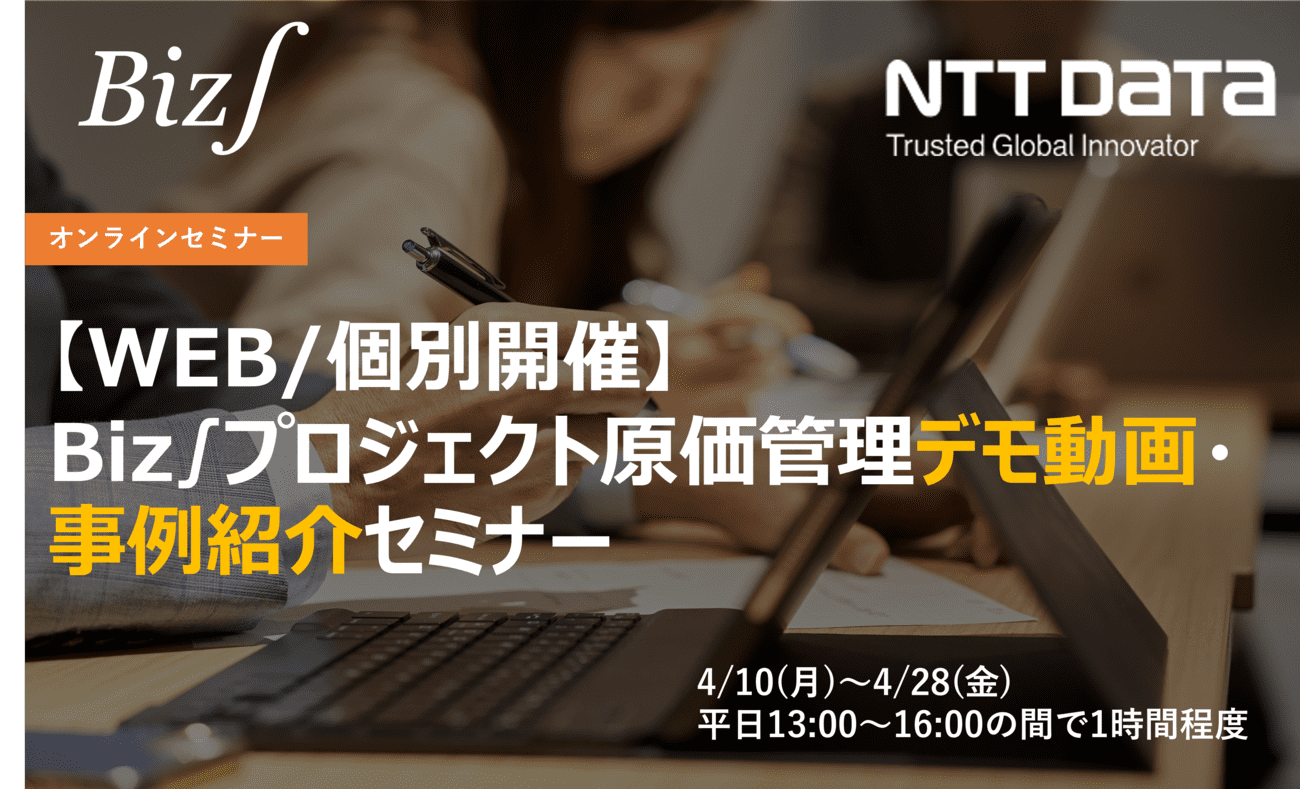 【WEB/個別開催】Biz∫プロジェクト原価管理デモ動画・事例紹介セミナー(4月)の画像