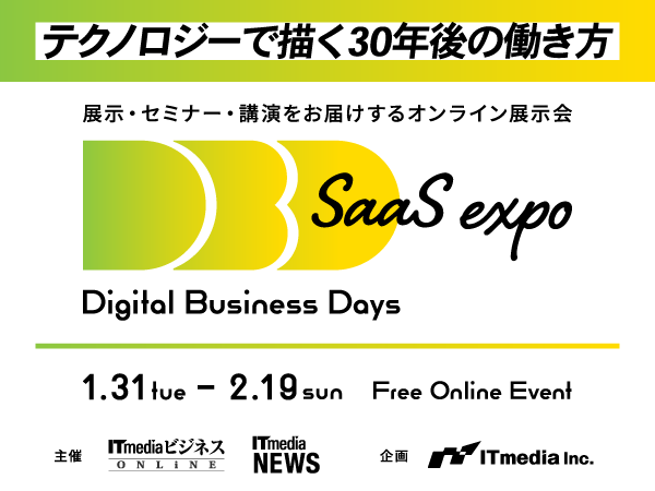 ITmedia主催「Digital Business Days SaaS EXPO 2023 Winter」の画像