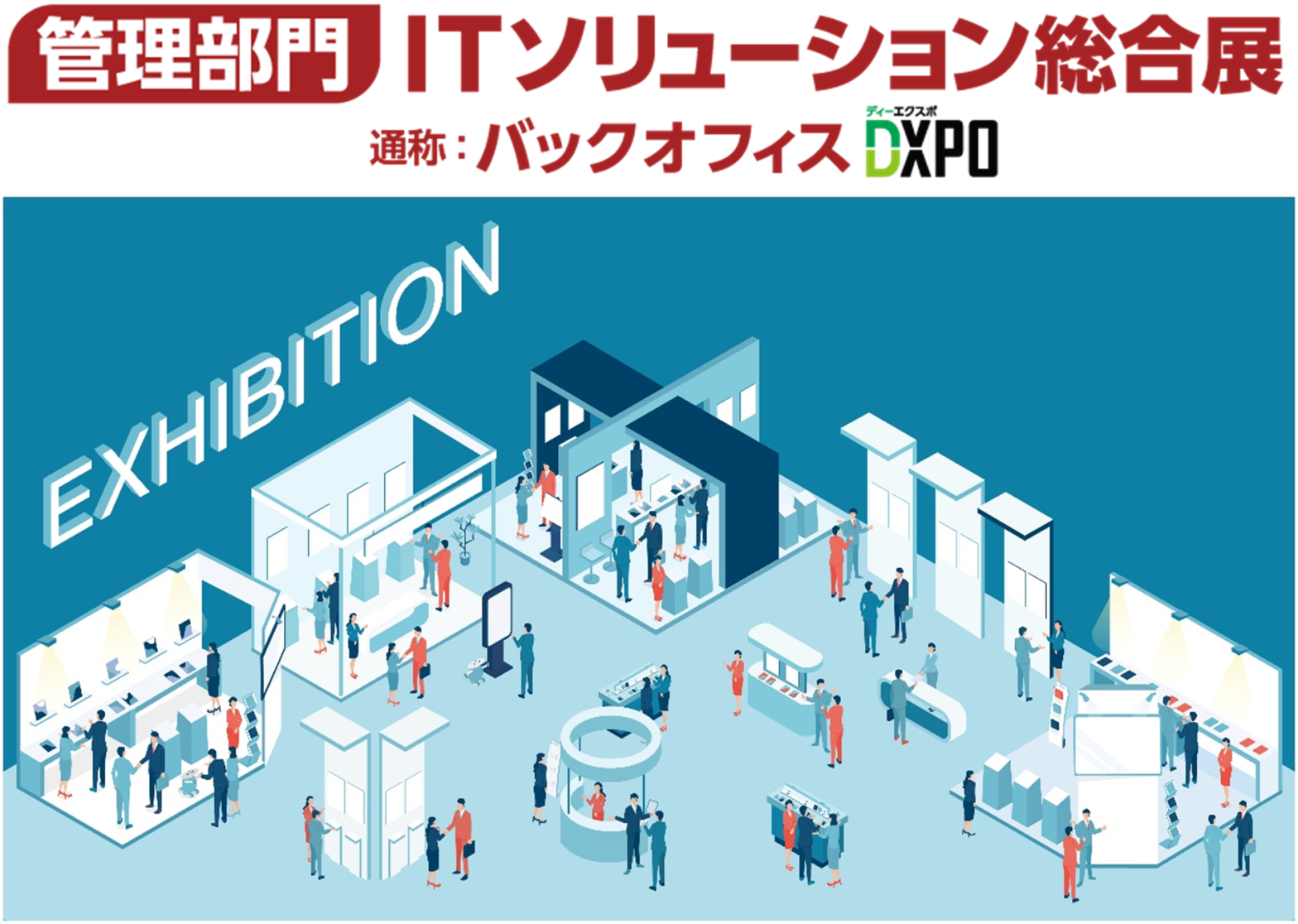 ITソリューション総合展 大阪’23 ＠インテックス大阪の画像