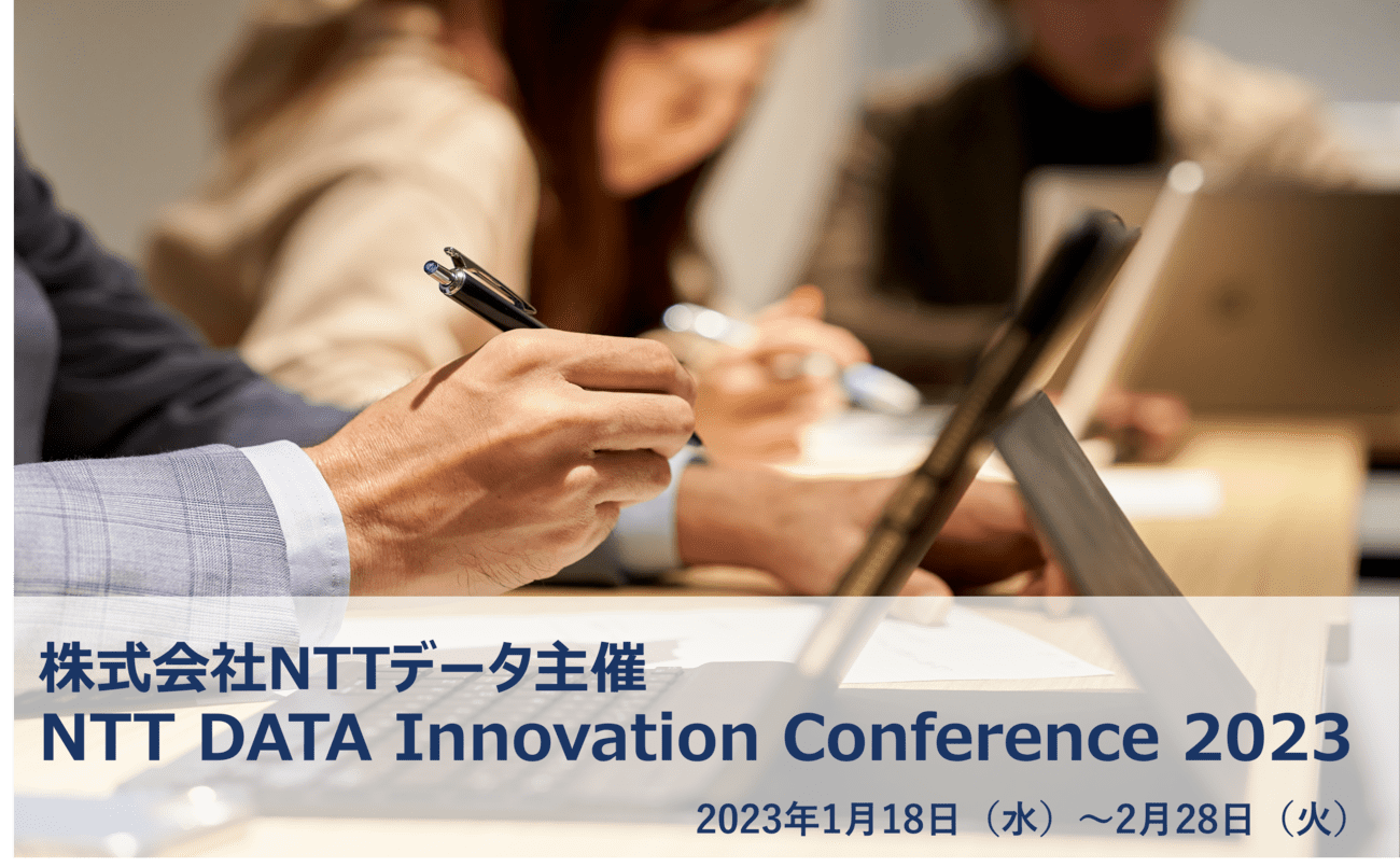 株式会社NTTデータ主催「NTT DATA Innovation Conference 2023」の画像