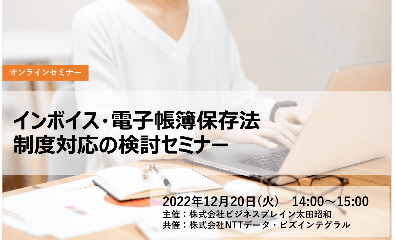 インボイス・電子帳簿保存法制度対応の検討セミナーの画像