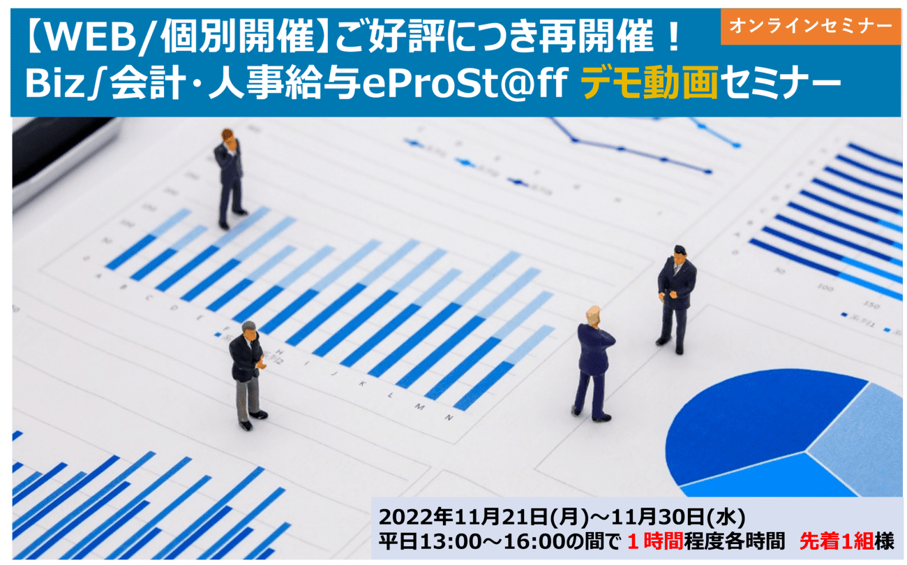 【WEB/個別開催】Biz∫会計・人事給与eProSt@ffデモ動画セミナー(11月)の画像