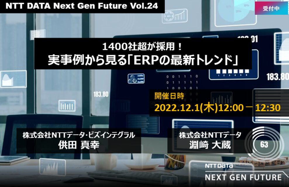 【NTT DATAと共催】1400社超が採用！実事例から見る「ERPの最新トレンド」の画像