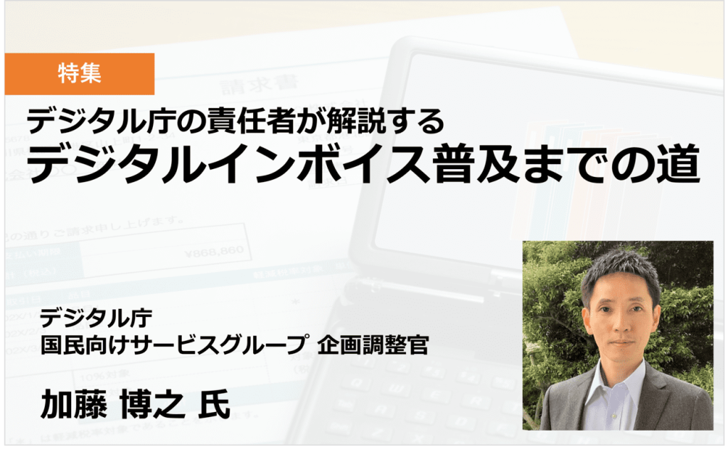 デジタル庁の責任者が解説するデジタルインボイス普及までの道