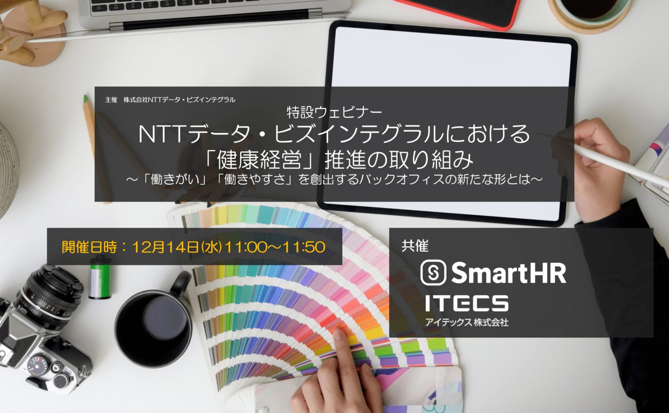 NTTデータ・ビズインテグラルにおける「健康経営」推進の取り組みの画像