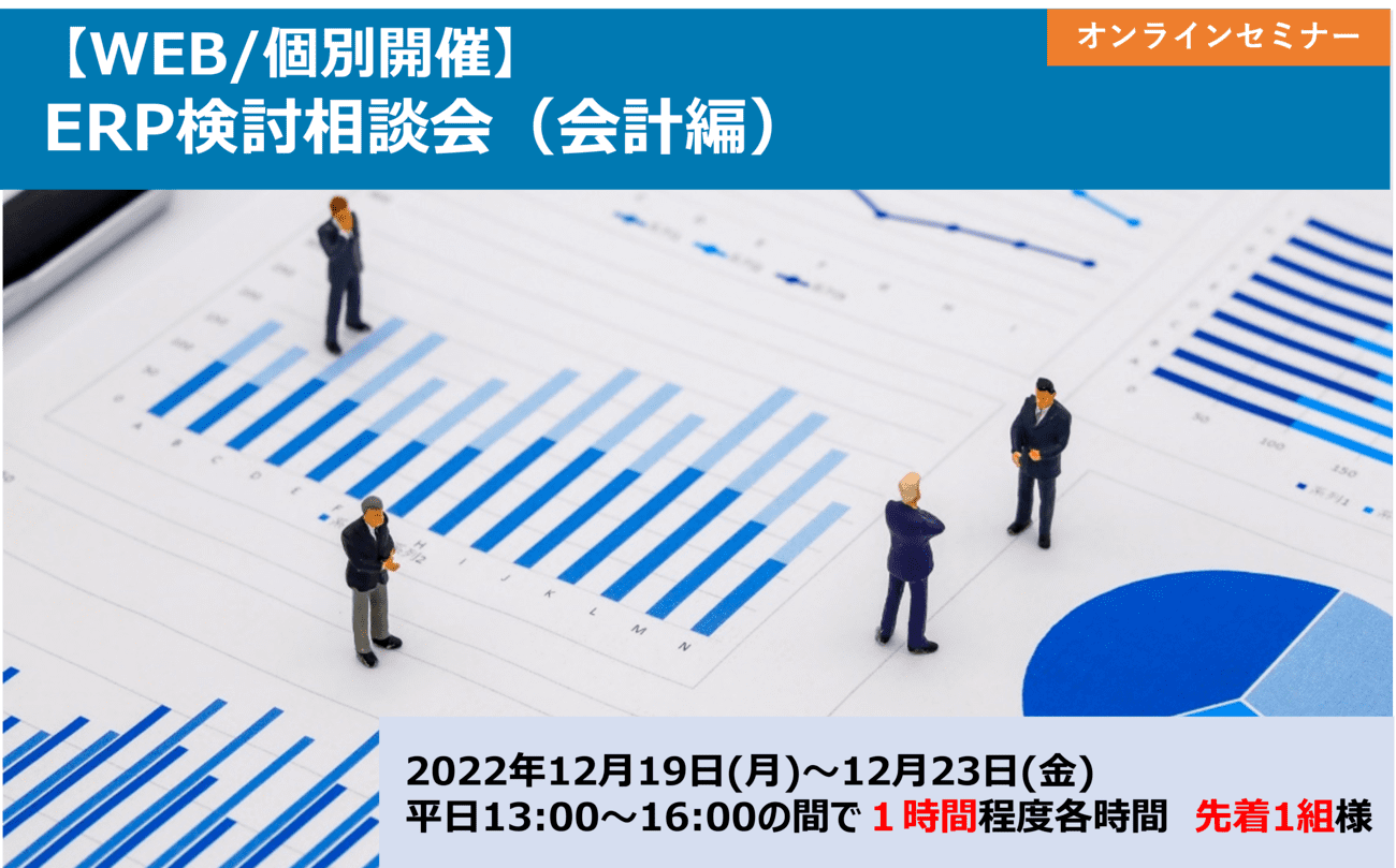 【WEB/個別開催】ERP検討相談会（会計編）2月度の画像