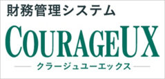 財務管理システム「COURAGEUX」