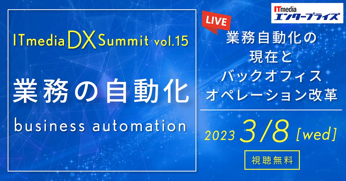 ITmedia DX Summit Vol.15　業務自動化の現在とバックオフィスオペレーション改革の画像