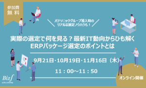 実際の選定で何を見る？最新IT動向からひも解く ERPパッケージ選定のポイントとは