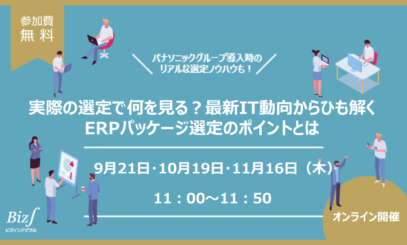 実際の選定で何を見る？最新IT動向からひも解く ERPパッケージ選定のポイントとはの画像